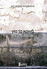 ΚΙΟΥΠΚΙΟΛΗΣ ΑΛΕΞΑΝΔΡΟΣ ΓΙΑ ΤΑ ΚΟΙΝΑ ΤΗΣ ΕΛΕΥΘΕΡΙΑΣ