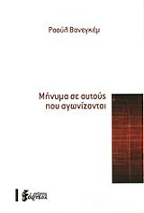 VANEIGEM RAOUL ΜΗΝΥΜΑ ΣΕ ΑΥΤΟΥΣ ΠΟΥ ΑΓΩΝΙΖΟΝΤΑΙ