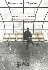 ΤΖΑΜΙΩΤΗΣ ΚΩΝΣΤΑΝΤΙΝΟΣ ΤΕΡΜΑΤΙΚΟΣ ΣΤΑΘΜΟΣ