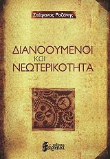 ΡΟΖΑΝΗΣ ΣΤΕΦΑΝΟΣ ΔΙΑΝΟΟΥΜΕΝΟΙ ΚΑΙ ΝΕΩΤΕΡΙΚΟΤΗΤΑ