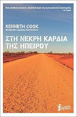 ΣΤΗ ΝΕΚΡΗ ΚΑΡΔΙΑ ΤΗΣ ΗΠΕΙΡΟΥ