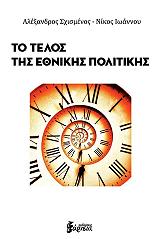 ΣΧΙΣΜΕΝΟΣ ΑΛΕΞΑΝΔΡΟΣ, ΙΩΑΝΝΟΥ ΝΙΚΟΣ ΤΟ ΤΕΛΟΣ ΤΗΣ ΕΘΝΙΚΗΣ ΠΟΛΙΤΙΚΗΣ