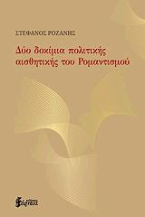 ΡΟΖΑΝΗΣ ΣΤΕΦΑΝΟΣ ΔΥΟ ΔΟΚΙΜΙΑ ΠΟΛΙΤΙΚΗΣ ΑΙΣΘΗΤΙΚΗΣ ΤΟΥ ΡΟΜΑΝΤΙΣΜΟΥ
