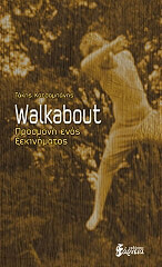 ΚΑΤΣΑΜΠΑΝΗΣ ΤΑΚΗΣ WALKABOUT ΠΡΟΣΜΟΝΗ ΕΝΟΣ ΞΕΚΙΝΗΜΑΤΟΣ