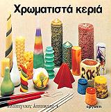 ΚΟΛΛΙΝΓΚΣ ΑΝΝ ΧΡΩΜΑΤΙΣΤΑ ΚΕΡΙΑ