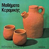 ΤΖΕΡΧΑΡΝΤ ΦΡΑΝΚ ΜΑΘΗΜΑΤΑ ΚΕΡΑΜΙΚΗΣ