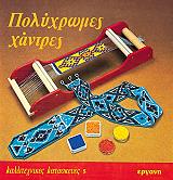 ΝΤΙΞΟΝ ΦΡΑΝΚ ΠΟΛΥΧΡΩΜΕΣ ΧΑΝΤΡΕΣ