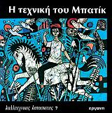 Η ΤΕΧΝΙΚΗ ΤΟΥ ΜΠΑΤΙΚ