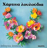 ΝΑΝΤΙΝΓΚ ΡΟΜΠΕΡΤ ΧΑΡΤΙΝΑ ΛΟΥΛΟΥΔΙΑ