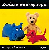 ΡΑΘ ΕΡΝΑ ΖΩΑΚΙΑ ΑΠΟ ΥΦΑΣΜΑ