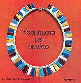 ΖΙΜΜΕΡΜΑΝ ΡΟΟΥΖ ΚΟΣΜΗΜΑΤΑ ΜΕ ΣΜΑΛΤΟ