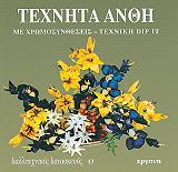 ΤΕΧΝΗΤΑ ΑΝΘΗ ΜΕ ΧΡΩΜΟΣΥΝΘΕΣΕΙΣ-ΤΕΧΝΙΚΗ DIP IT
