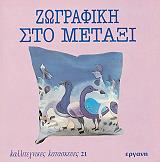 ΚΙΝΤΕΡΒΑΤΕΡ ΡΟΣΕΜΑΡΙ ΖΩΓΡΑΦΙΚΗ ΣΤΟ ΜΕΤΑΞΙ