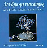 ΤΖΕΝΣΕΝ ΜΑΡΚΟΦ ΑΝΤΖΕΛΑ ΔΕΝΔΡΑ ΜΙΝΙΑΤΟΥΡΕΣ