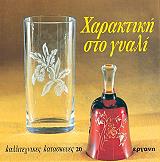 ΚΕΛΛΕΡ ΣΕΛΕΝΜΠΕΡΓΚ ΡΟΥΘ ΧΑΡΑΚΤΙΚΗ ΣΤΟ ΓΥΑΛΙ