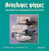 ΚΡΙΣΤ ΣΙΛΒΙΑ ΑΝΑΓΛΥΦΕΣ ΦΟΡΜΕΣ