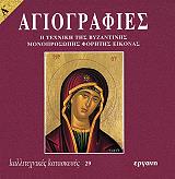 ΒΑΛΣΑΜΑΚΗ ΑΝΘΗ ΑΓΙΟΓΡΑΦΙΕΣ Α