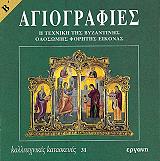 ΒΑΛΣΑΜΑΚΗ ΑΝΘΗ ΑΓΙΟΓΡΑΦΙΕΣ Β