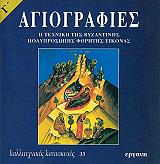 ΒΑΛΣΑΜΑΚΗ ΑΝΘΗ ΑΓΙΟΓΡΑΦΙΕΣ Γ