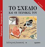 ΚΑΠΕΛΙΑΡΗ ΡΑΝΙΑ ΤΟ ΣΧΕΔΙΟ ΚΑΙ ΟΙ ΤΕΧΝΙΚΕΣ ΤΟΥ Β