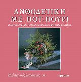 ΑΝΘΟΔΕΤΙΚΗ ΜΕ ΠΟΤ ΠΟΥΡΙ