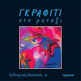 ΟΥΜΠΕΡ ΧΑΡΙΝ ΓΚΡΑΦΙΤΙ ΣΤΟ ΜΕΤΑΞΙ