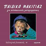 ΝΙΟΥΜΑΝ ΦΡΑΝΖΙΣΚΑ ΠΑΙΔΙΚΟ ΜΑΚΙΓΙΑΖ ΓΙΑ ΕΝΤΥΠΩΣΙΑΚΕΣ ΜΕΤΑΜΟΡΦΩΣΕΙΣ