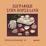 ΖΩΓΡΑΦΙΚΗ ΣΤΗΝ ΠΟΡΣΕΛΑΝΗ