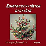 ΝΙΟΥΜΑΝ ΦΡΑΝΖΙΣΚΑ ΧΡΙΣΤΟΥΓΕΝΝΙΑΤΙΚΑ ΣΤΟΛΙΔΙΑ