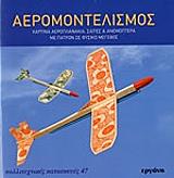 ΑΕΡΟΜΟΝΤΕΛΙΣΜΟΣ