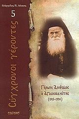 ΛΕΚΚΟΣ ΕΥΑΓΓΕΛΟΣ Π. ΓΕΡΩΝ ΑΝΘΙΜΟΣ Ο ΑΓΙΑΝΝΑΝΙΤΗΣ 1913-1996