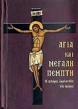 ΛΕΚΚΟΣ ΕΥΑΓΓΕΛΟΣ Π. ΑΓΙΑ ΚΑΙ ΜΕΓΑΛΗ ΠΕΜΠΤΗ