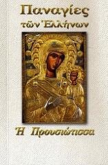 Η ΠΡΟΥΣΙΩΤΙΣΣΑ