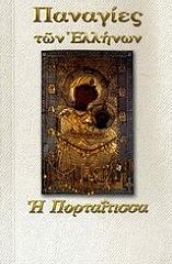 ΛΕΚΚΟΣ ΕΥΑΓΓΕΛΟΣ Π. Η ΠΟΡΤΑΙΤΙΣΣΑ