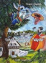 ΣΑΜΑΡΤΖΗ ΓΕΩΡΓΙΑ Ι. ΟΙ ΙΣΤΟΡΙΕΣ ΤΟΥ ΓΑΛΑΖΙΟΥ ΛΑΓΟΥ