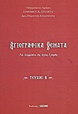 ΜΗΤΡΟΠΟΛΙΤΗΣ ΑΧΕΛΩΟΥ ΣΤΥΛΙΟΣ ΕΥΘΥΜΙΟΣ ΑΓΙΟΓΡΑΦΙΚΑ ΘΕΜΑΤΑ ΓΙΑ ΣΥΜΜΕΛΕΤΗ ΤΗΣ ΑΓΙΑΣ ΓΡΑΦΗΣ ΤΟΜΟΣ Β