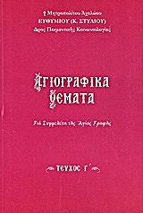 ΜΗΤΡΟΠΟΛΙΤΗΣ ΑΧΕΛΩΟΥ ΣΤΥΛΙΟΣ ΕΥΘΥΜΙΟΣ ΑΓΙΟΓΡΑΦΙΚΑ ΘΕΜΑΤΑ ΓΙΑ ΣΥΜΜΕΛΕΤΗ ΤΗΣ ΑΓΙΑΣ ΓΡΑΦΗΣ ΤΟΜΟΣ Γ