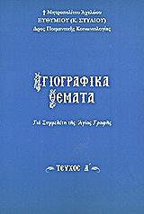ΜΗΤΡΟΠΟΛΙΤΗΣ ΑΧΕΛΩΟΥ ΣΤΥΛΙΟΣ ΕΥΘΥΜΙΟΣ ΑΓΙΟΓΡΑΦΙΚΑ ΘΕΜΑΤΑ ΓΙΑ ΣΥΜΜΕΛΕΤΗ ΤΗΣ ΑΓΙΑΣ ΓΡΑΦΗΣ ΤΟΜΟΣ Δ