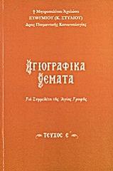 ΜΗΤΡΟΠΟΛΙΤΗΣ ΑΧΕΛΩΟΥ ΣΤΥΛΙΟΣ ΕΥΘΥΜΙΟΣ ΑΓΙΟΓΡΑΦΙΚΑ ΘΕΜΑΤΑ ΓΙΑ ΣΥΜΜΕΛΕΤΗ ΤΗΣ ΑΓΙΑΣ ΓΡΑΦΗΣ ΤΟΜΟΣ Ε