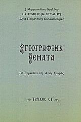 ΜΗΤΡΟΠΟΛΙΤΗΣ ΑΧΕΛΩΟΥ ΣΤΥΛΙΟΣ ΕΥΘΥΜΙΟΣ ΑΓΙΟΓΡΑΦΙΚΑ ΘΕΜΑΤΑ ΓΙΑ ΣΥΜΜΕΛΕΤΗ ΤΗΣ ΑΓΙΑΣ ΓΡΑΦΗΣ ΤΟΜΟΣ ΣΤ