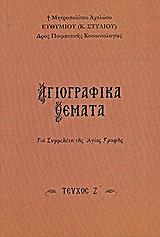 ΜΗΤΡΟΠΟΛΙΤΗΣ ΑΧΕΛΩΟΥ ΣΤΥΛΙΟΣ ΕΥΘΥΜΙΟΣ ΑΓΙΟΓΡΑΦΙΚΑ ΘΕΜΑΤΑ ΓΙΑ ΣΥΜΜΕΛΕΤΗ ΤΗΣ ΑΓΙΑΣ ΓΡΑΦΗΣ ΤΟΜΟΣ Ζ