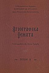 ΜΗΤΡΟΠΟΛΙΤΗΣ ΑΧΕΛΩΟΥ ΣΤΥΛΙΟΣ ΕΥΘΥΜΙΟΣ ΑΓΙΟΓΡΑΦΙΚΑ ΘΕΜΑΤΑ ΓΙΑ ΣΥΜΜΕΛΕΤΗ ΤΗΣ ΑΓΙΑΣ ΓΡΑΦΗΣ ΤΟΜΟΣ Η
