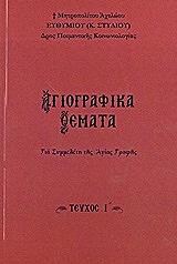 ΜΗΤΡΟΠΟΛΙΤΗΣ ΑΧΕΛΩΟΥ ΣΤΥΛΙΟΣ ΕΥΘΥΜΙΟΣ ΑΓΙΟΓΡΑΦΙΚΑ ΘΕΜΑΤΑ ΓΙΑ ΣΥΜΜΕΛΕΤΗ ΤΗΣ ΑΓΙΑΣ ΓΡΑΦΗΣ ΤΟΜΟΣ Ι