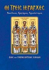 ΟΙ ΤΡΕΙΣ ΙΕΡΑΡΧΕΣ