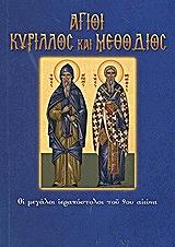 ΛΕΚΚΟΣ ΕΥΑΓΓΕΛΟΣ Π. ΑΓΙΟΙ ΚΥΡΙΛΛΟΣ ΚΑΙ ΜΕΘΟΔΙΟΣ