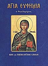 ΛΕΚΚΟΣ ΕΥΑΓΓΕΛΟΣ Π. ΑΓΙΑ ΕΥΦΗΜΙΑ Η ΜΕΓΑΛΟΜΑΡΤΥΣ