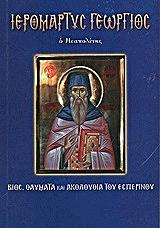 ΛΕΚΚΟΣ ΕΥΑΓΓΕΛΟΣ Π. ΙΕΡΟΜΑΡΤΥΣ ΓΕΩΡΓΙΟΣ Ο ΝΕΑΠΟΛΙΤΗΣ