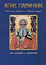 ΛΕΚΚΟΣ ΕΥΑΓΓΕΛΟΣ Π. ΑΓΙΟΣ ΠΑΡΘΕΝΙΟΣ ΕΠΙΣΚΟΠΟΣ ΛΑΜΨΑΚΟΥ Ο ΘΑΥΜΑΤΟΥΡΓΟΣ