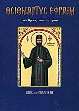 ΛΕΚΚΟΣ ΕΥΑΓΓΕΛΟΣ Π. ΟΣΙΟΜΑΡΤΥΣ ΕΦΡΑΙΜ Ο ΝΕΟΣ ΤΟΥ ΟΡΟΥΣ ΤΩΝ ΑΜΩΜΩΝ