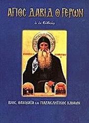 ΛΕΚΚΟΣ ΕΥΑΓΓΕΛΟΣ Π. ΑΓΙΟΣ ΔΑΒΙΔ Ο ΓΕΡΩΝ Ο ΕΝ ΕΥΒΟΙΑ